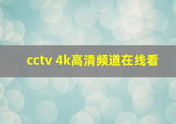 cctv 4k高清频道在线看